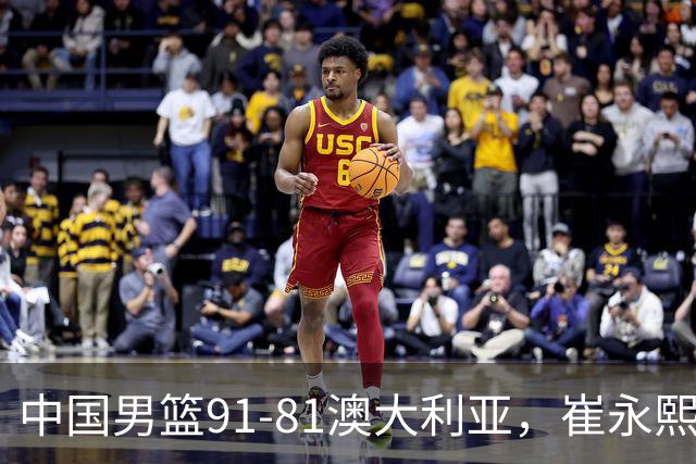 中国男篮91-81澳大利亚，崔永熙恢复信心，两锋线表现出色，球员评分出炉：王俊杰10分高诗岩3.4分