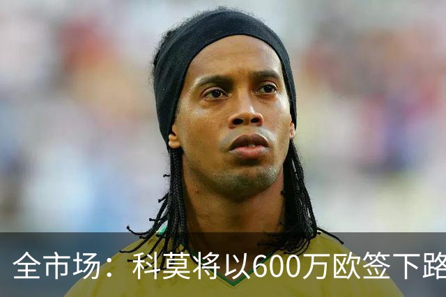全市场：科莫将以600万欧签下路易斯·米拉，上赛季西甲助攻第二