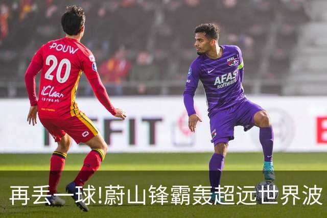 再丢一球!蔚山锋霸轰超远世界波 国安0-2落后了