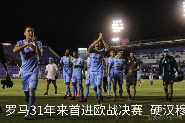 罗马31年来首进欧战决赛 硬汉穆里尼奥泪流满面
